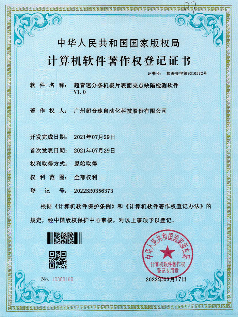 31-球友会分条机极片表面亮点缺陷检测软件V1.0