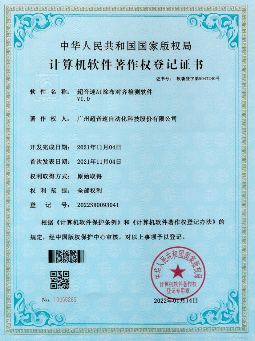 06-球友会AI涂布对齐检测软件V1.0