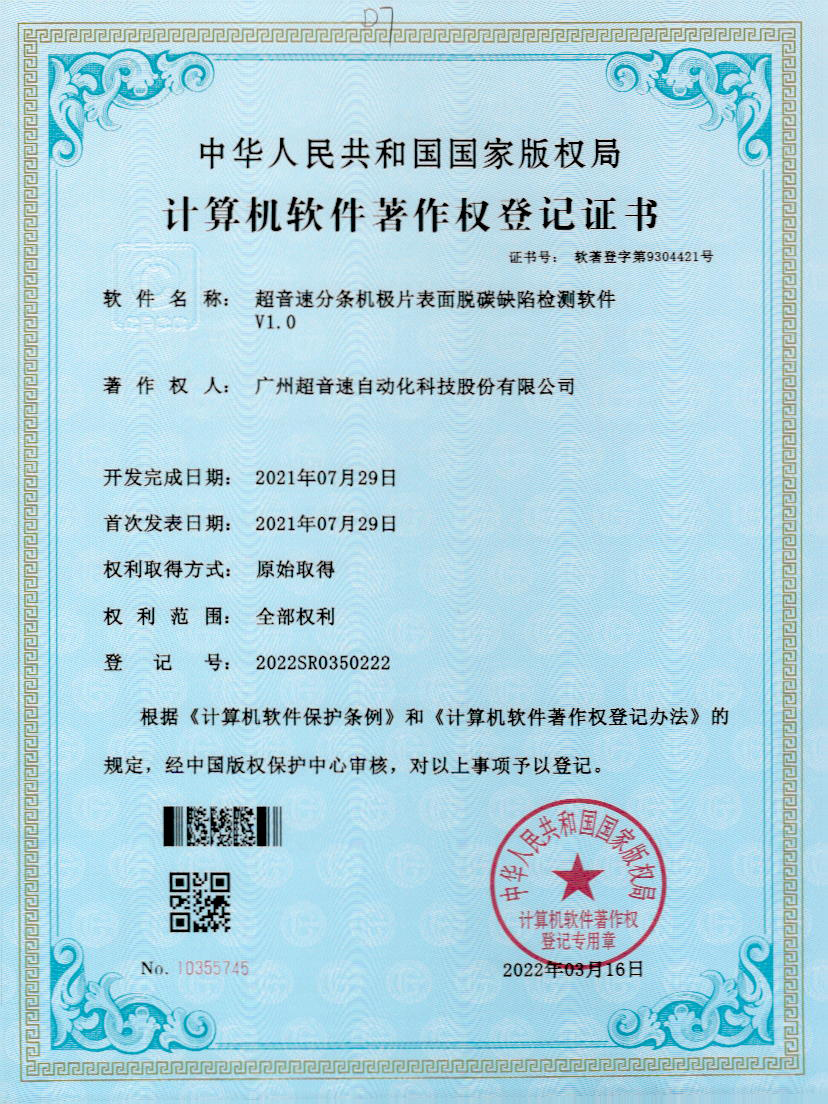 41-球友会分条机极片表面脱碳缺陷检测软件V1.0