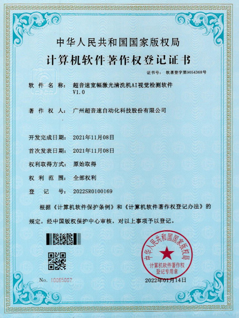 10-球友会宽幅激光清洗机AI视觉检测软件V1.0