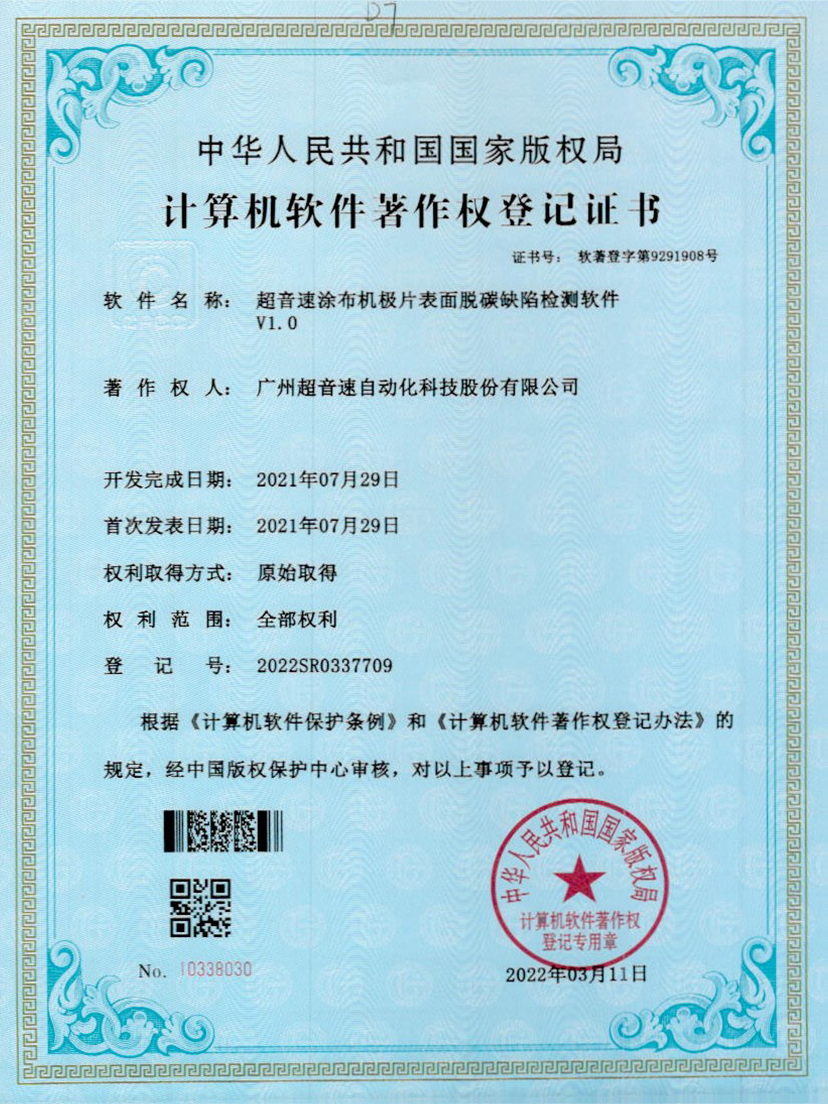 42-球友会涂布机极片表面脱碳缺陷检测软件V1.0