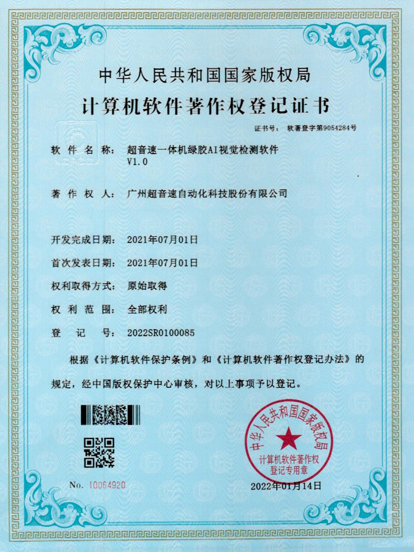 23-球友会一体机绿胶AI视觉检测软件V1.0